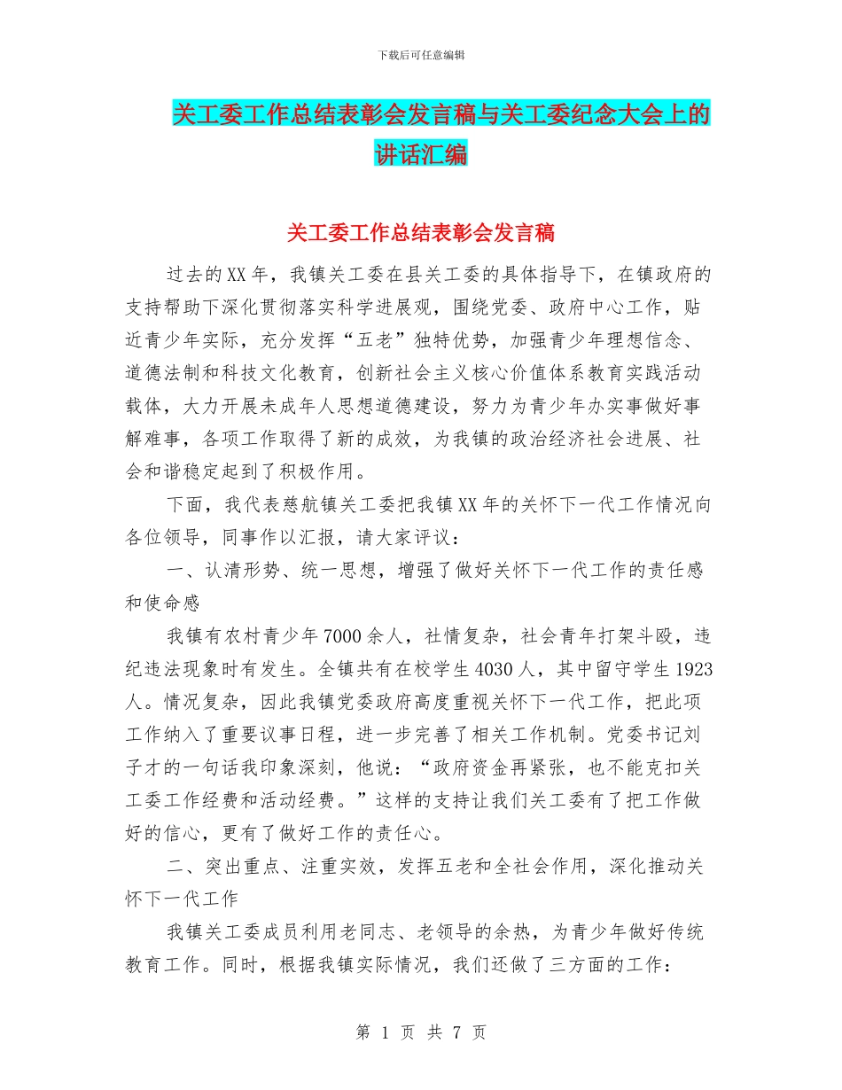关工委工作总结表彰会发言稿与关工委纪念大会上的讲话汇编_第1页