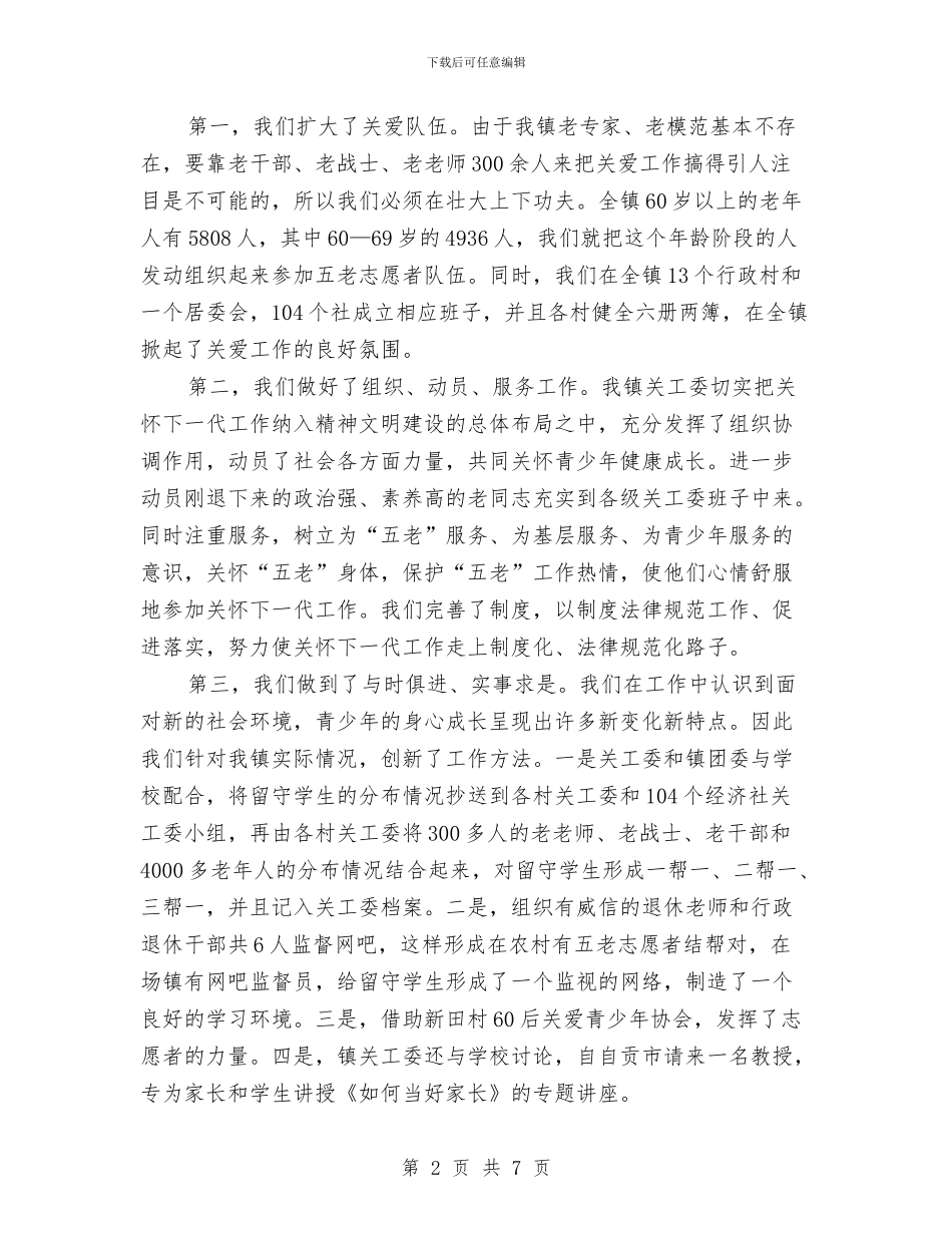 关工委工作总结表彰会发言稿与关工委纪念大会上的讲话汇编_第2页