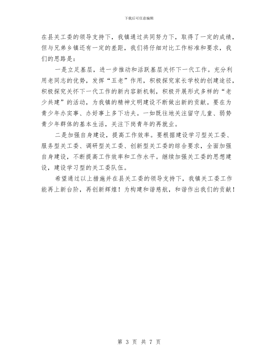 关工委工作总结表彰会发言稿与关工委纪念大会上的讲话汇编_第3页