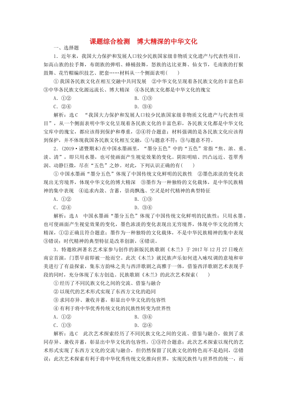 （通用版）高考政治新创新一轮复习 课题综合检测 博大精深的中华文化（含解析）-人教版高三全册政治试题_第1页