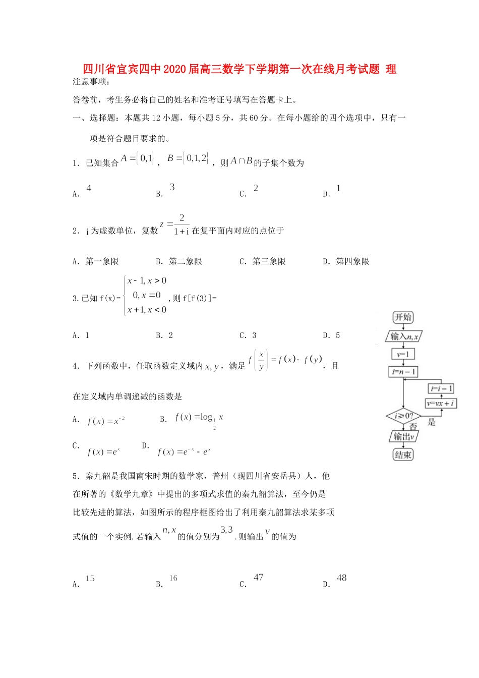 四川省宜宾四中高三数学下学期第一次在线月考试卷 理试卷_第1页