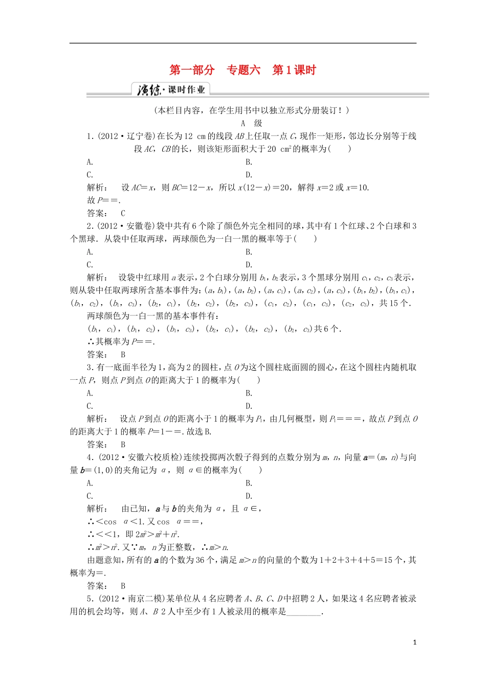（拿高分 选好题）（新课程）高中数学二轮复习专题 第一部分《1-6-1 概　率》课时演练 新人教版_第1页