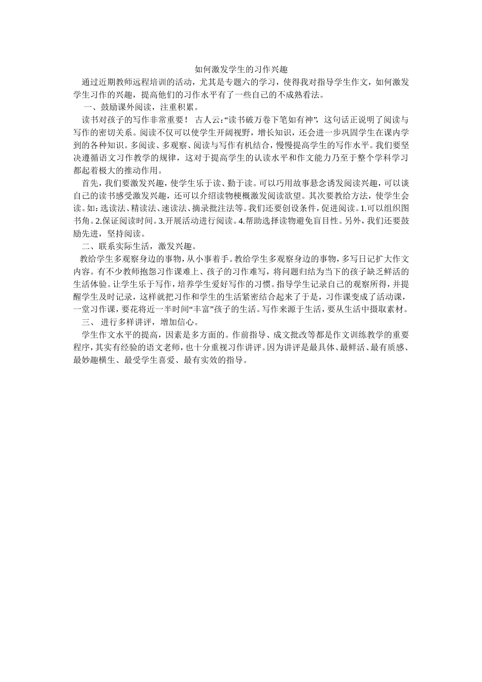 如何激发学生的习作兴趣_第1页