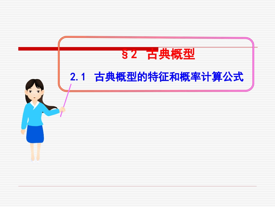 古典概型的特征和概率计算公式_第1页