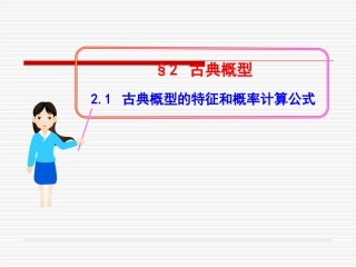 古典概型的特征和概率计算公式
