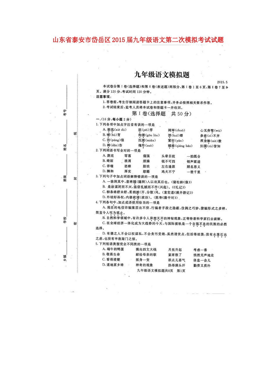 山东省泰安市岱岳区九年级语文第二次模拟考试试卷试卷_第1页