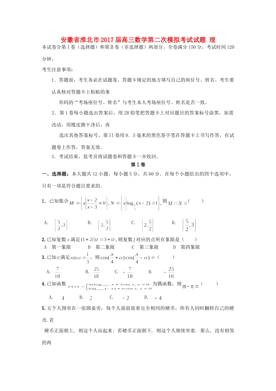 安徽省淮北市高三数学第二次模拟考试试卷 理试卷(00002)_第1页