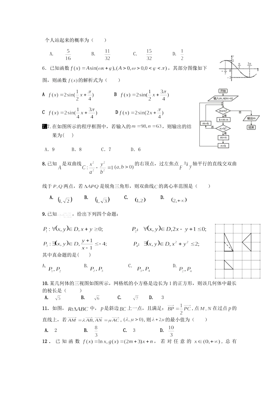 安徽省淮北市高三数学第二次模拟考试试卷 理试卷(00002)_第2页