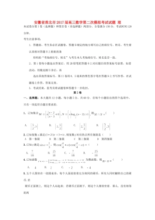 安徽省淮北市高三数学第二次模拟考试试卷 理试卷(00002)