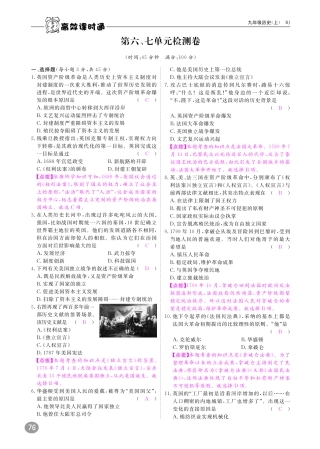 九年级历史上册 第六、七单元 检测卷(pdf) 新人教版试卷