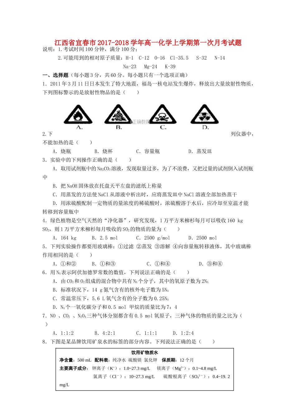 江西省宜春市高一化学上学期第一次月考试题-人教版高一全册化学试题_第1页