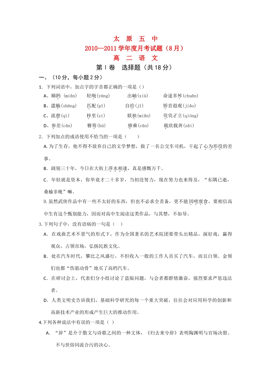 山西省太原五中10-11年高二语文9月月考试卷_第1页