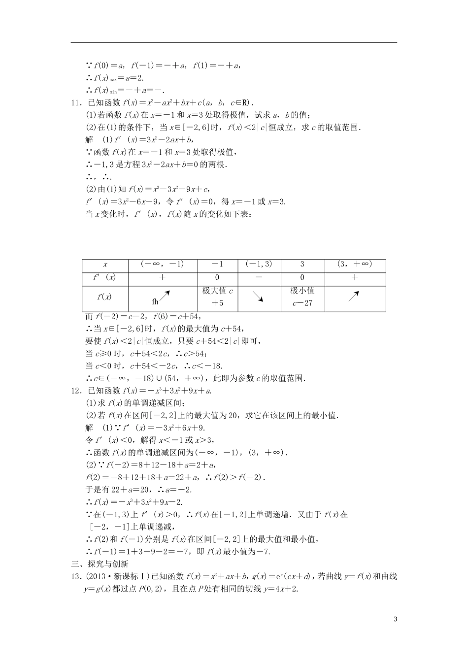 高中数学 第四章 导数及其应用 4.3 导数在研究函数中的应用 4.3.3 三次函数的性质：单调区间和极值分层训练 湘教版选修2-2-湘教版高二选修2-2数学试题_第3页