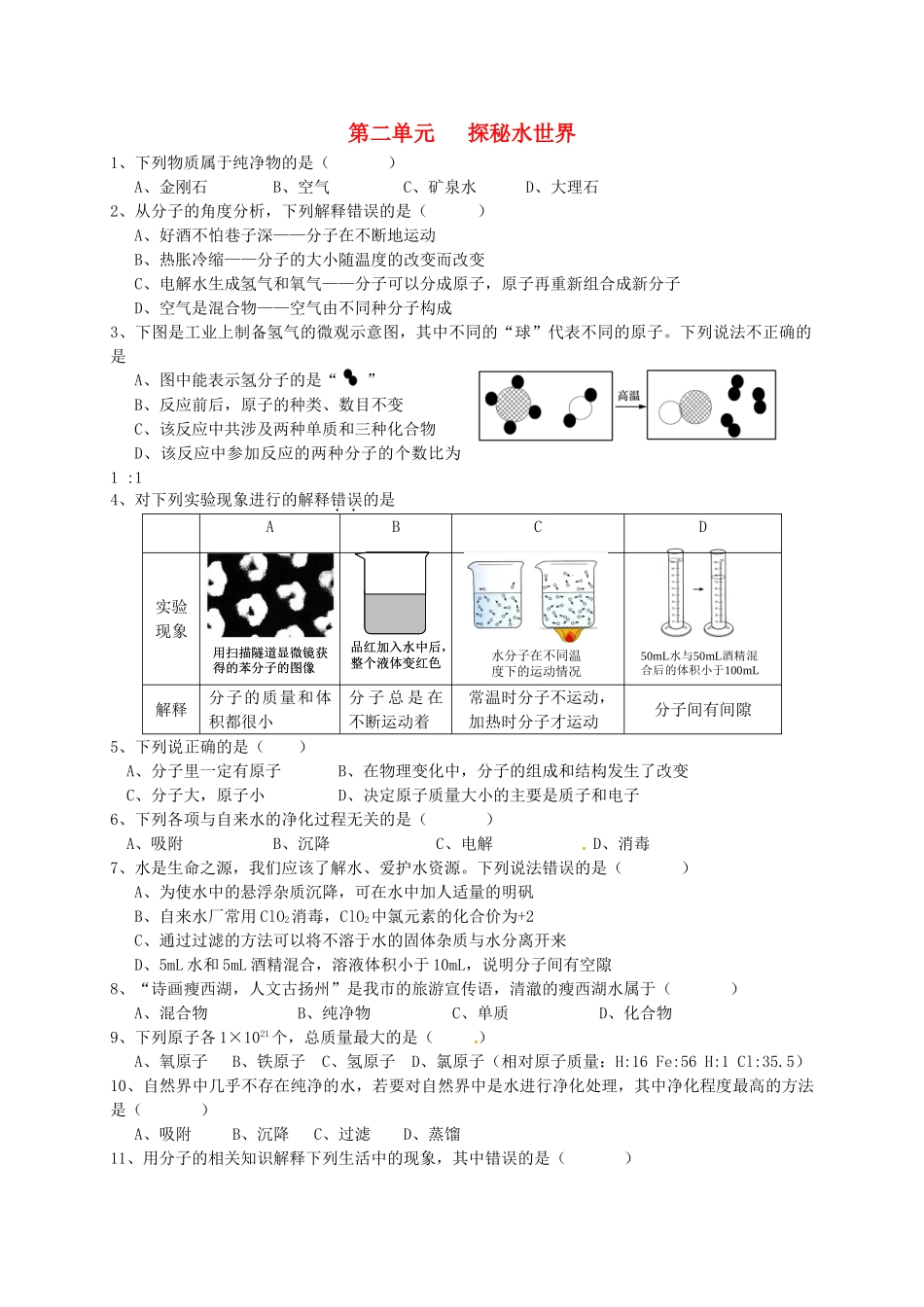 九年级化学上册 第2单元 探秘水世界基础知识测试卷2(新版)鲁教版试卷_第1页