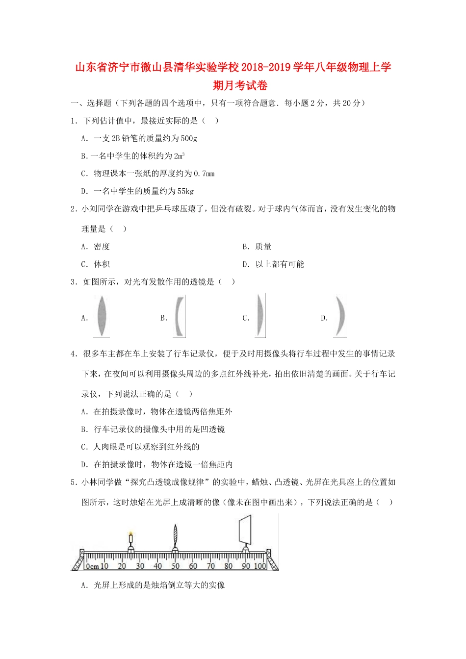 山东省济宁市微山县清华实验学校八年级物理上学期月考试卷试卷_第1页