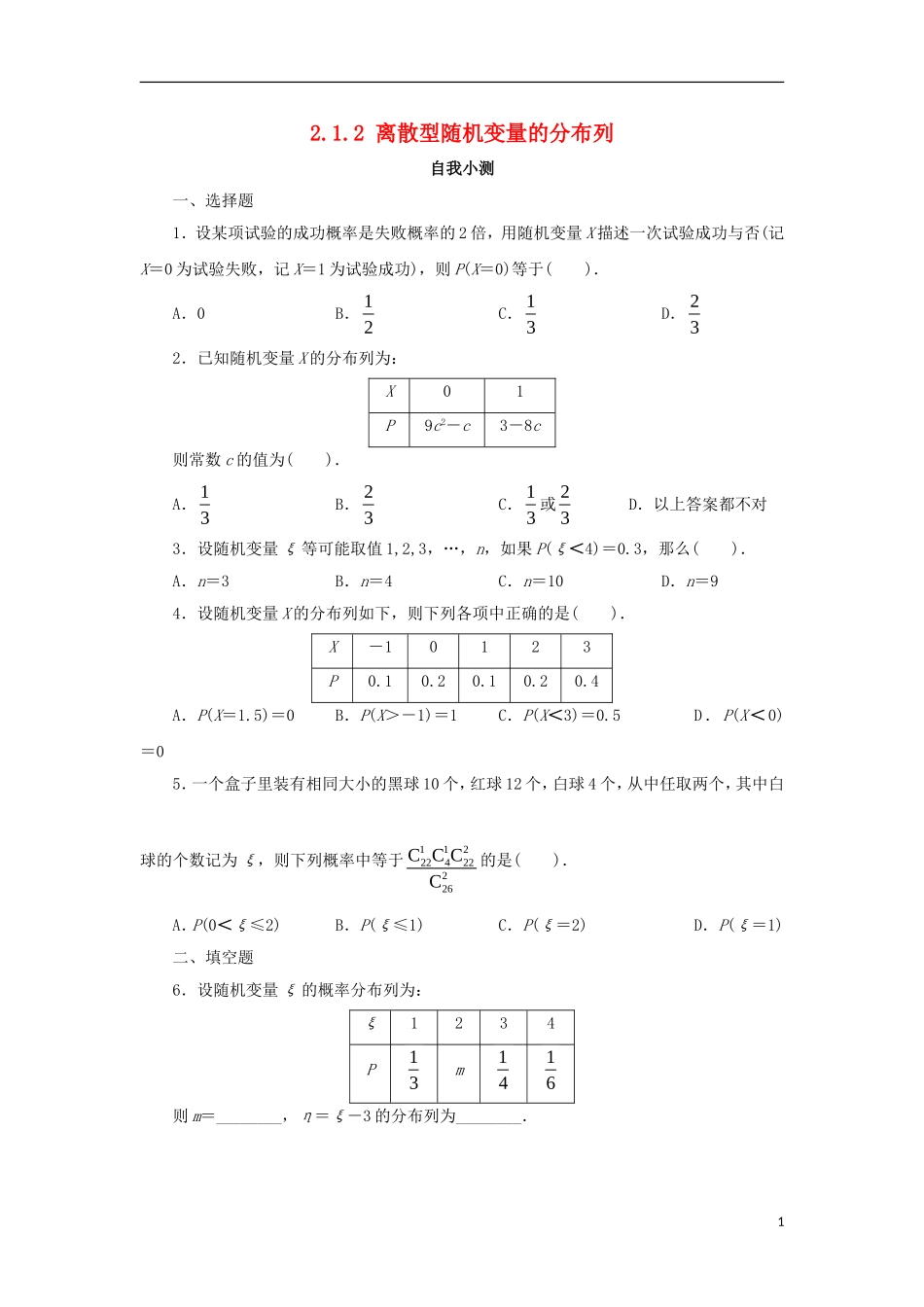 高中数学 第二章 随机变量及其分布 2.1 离散型随机变量及其分布列 2.1.2 离散型随机变量的分布列自我小测 新人教A版选修2-3-新人教A版高二选修2-3数学试题_第1页
