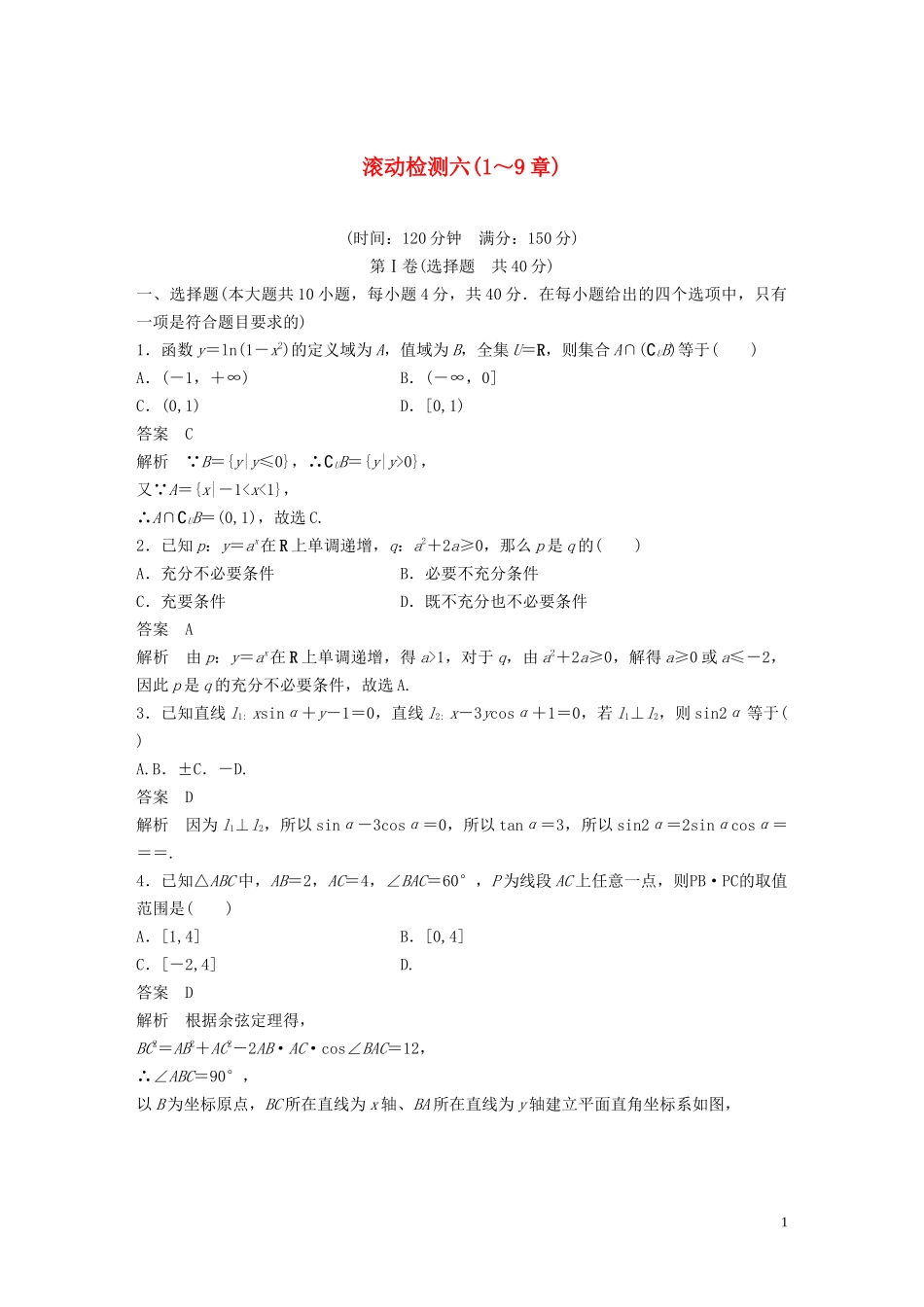 （浙江专版）高考数学一轮复习 滚动检测六（1-9章）（含解析）-人教版高三全册数学试题_第1页