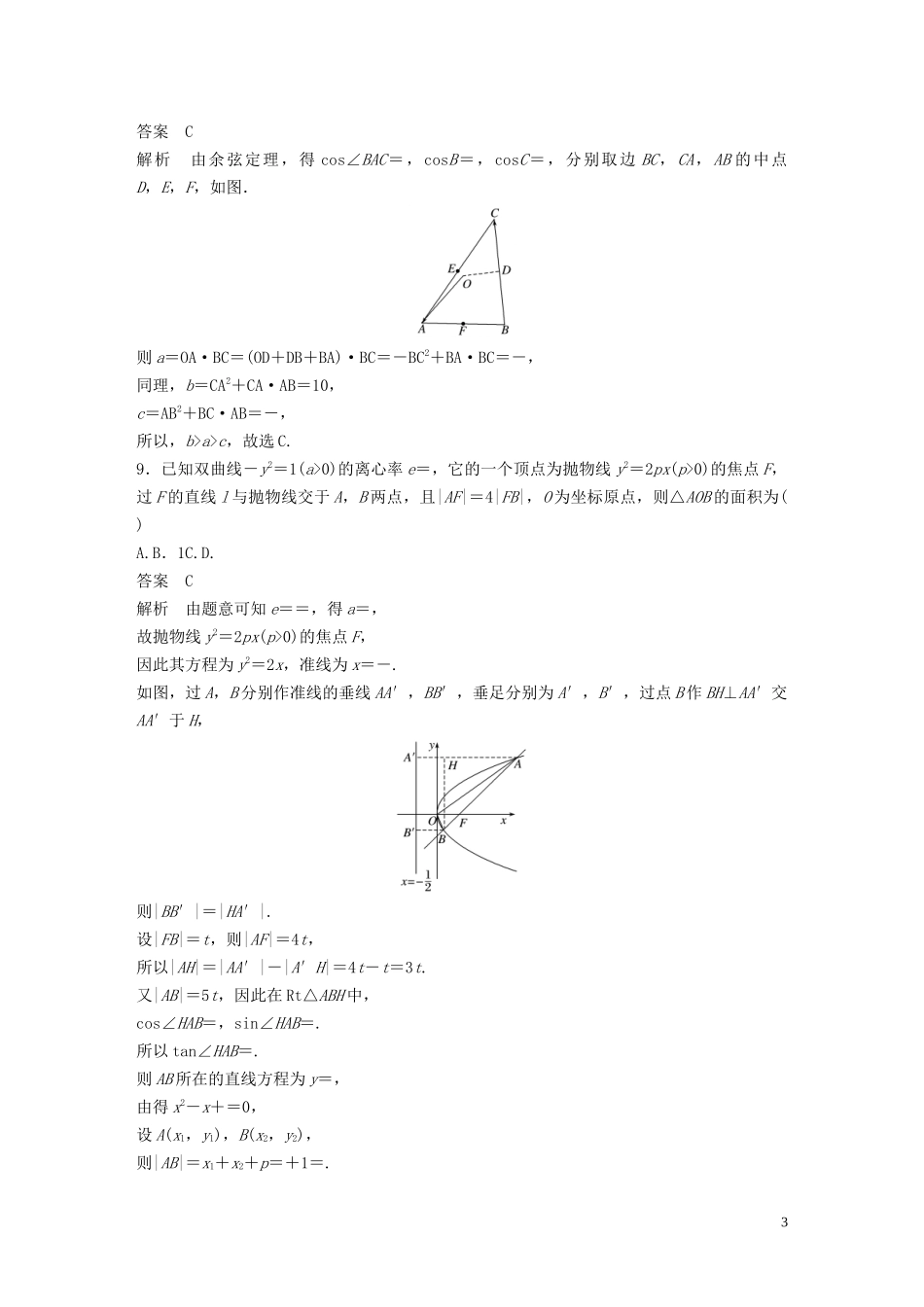 （浙江专版）高考数学一轮复习 滚动检测六（1-9章）（含解析）-人教版高三全册数学试题_第3页