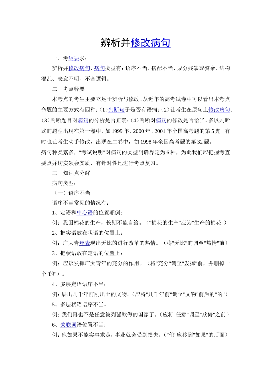 （精品）辨析并修改病句_第1页