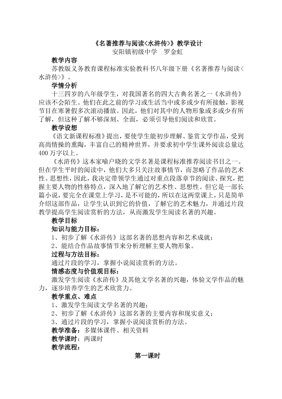 《名著推荐与阅读《水浒传》》教学设计_第1页