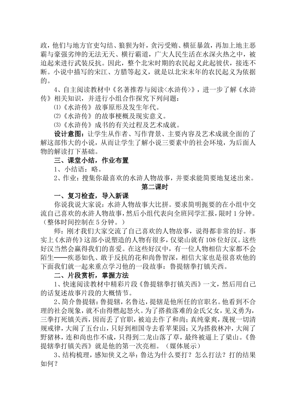 《名著推荐与阅读《水浒传》》教学设计_第3页