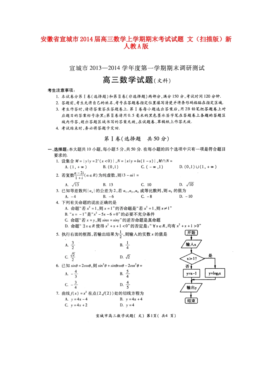 安徽省宣城市高三数学上学期期末考试试卷 文(扫描版)新人教A版试卷_第1页