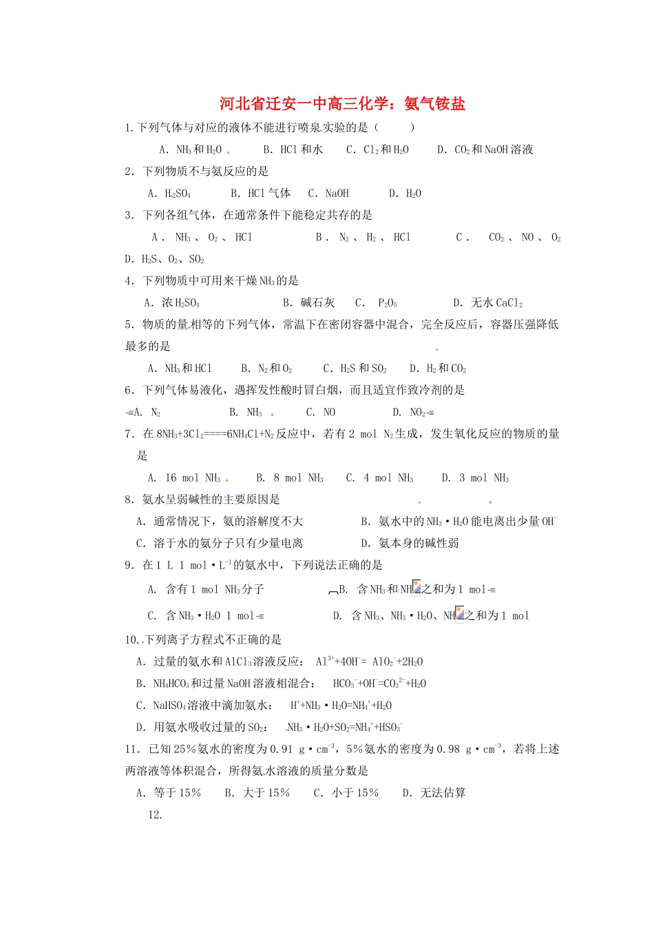 河北省迁安一中高三化学 氨气铵盐练习_第1页