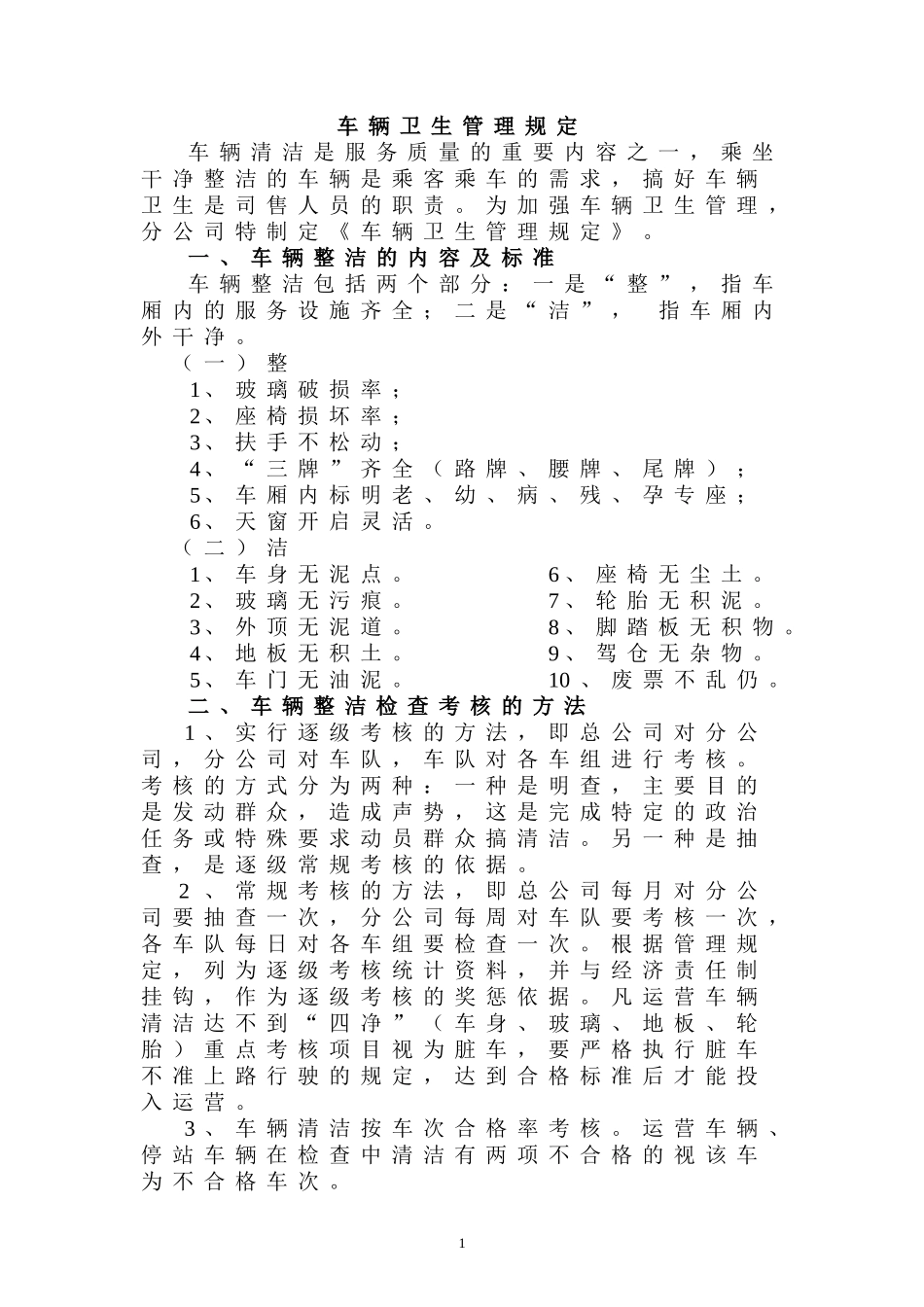 车辆卫生管理规定_第1页