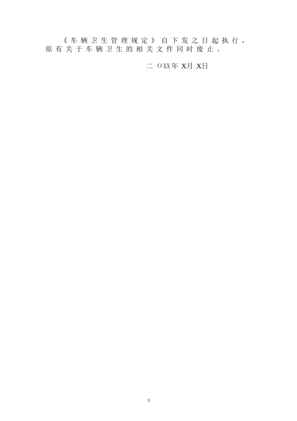车辆卫生管理规定_第3页