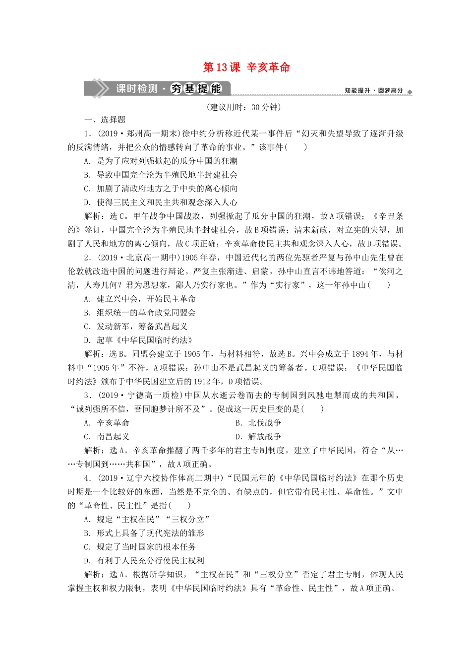 高中历史 第四单元 近代中国反侵略、求民主的潮流 第13课 辛亥革命课时检测夯基提能（含解析）新人教版必修1-新人教版高一必修1历史试题_第1页