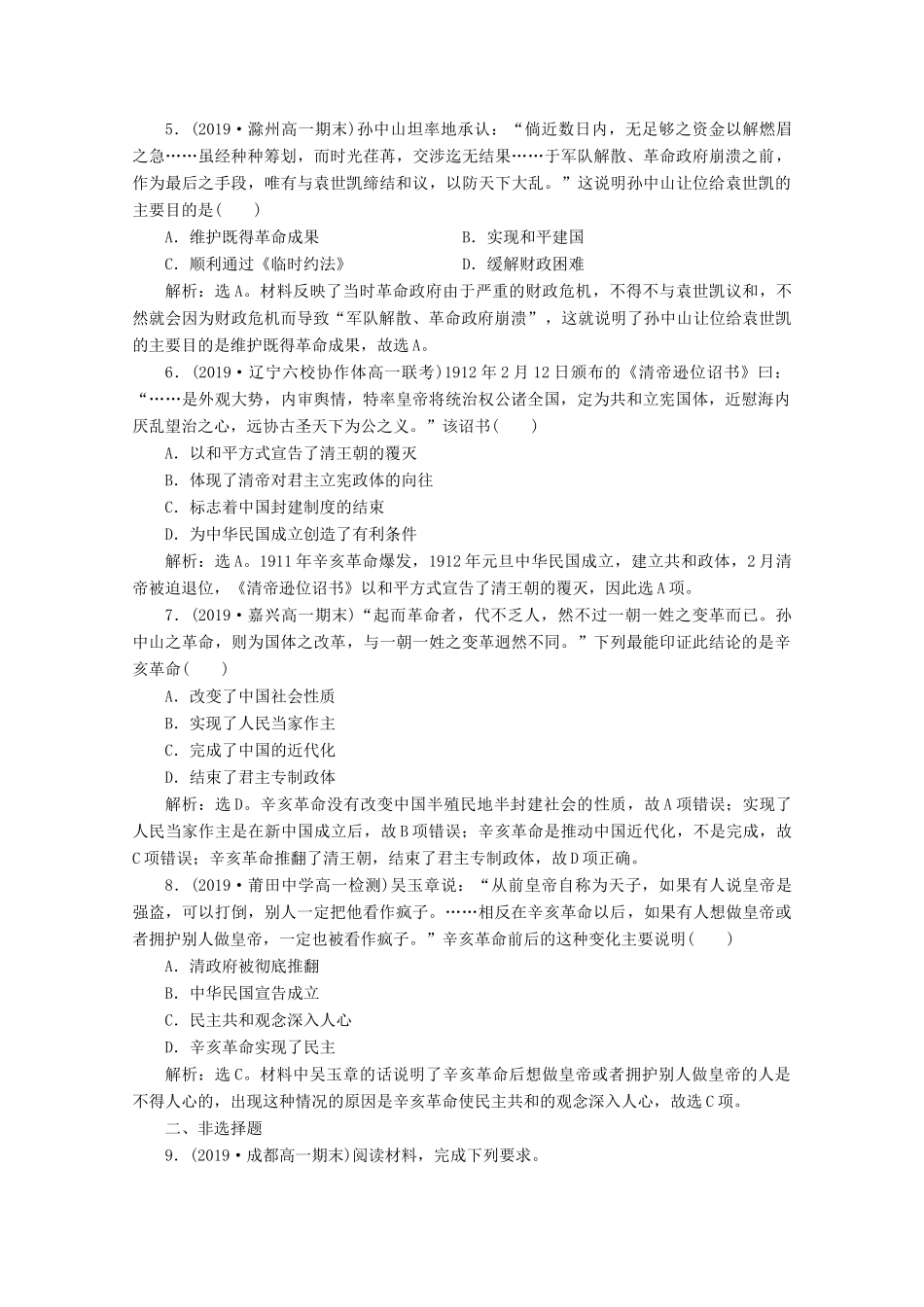 高中历史 第四单元 近代中国反侵略、求民主的潮流 第13课 辛亥革命课时检测夯基提能（含解析）新人教版必修1-新人教版高一必修1历史试题_第2页