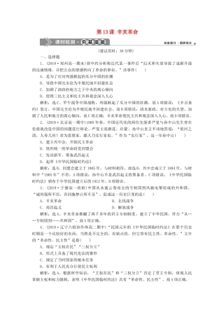 高中历史 第四单元 近代中国反侵略、求民主的潮流 第13课 辛亥革命课时检测夯基提能（含解析）新人教版必修1-新人教版高一必修1历史试题