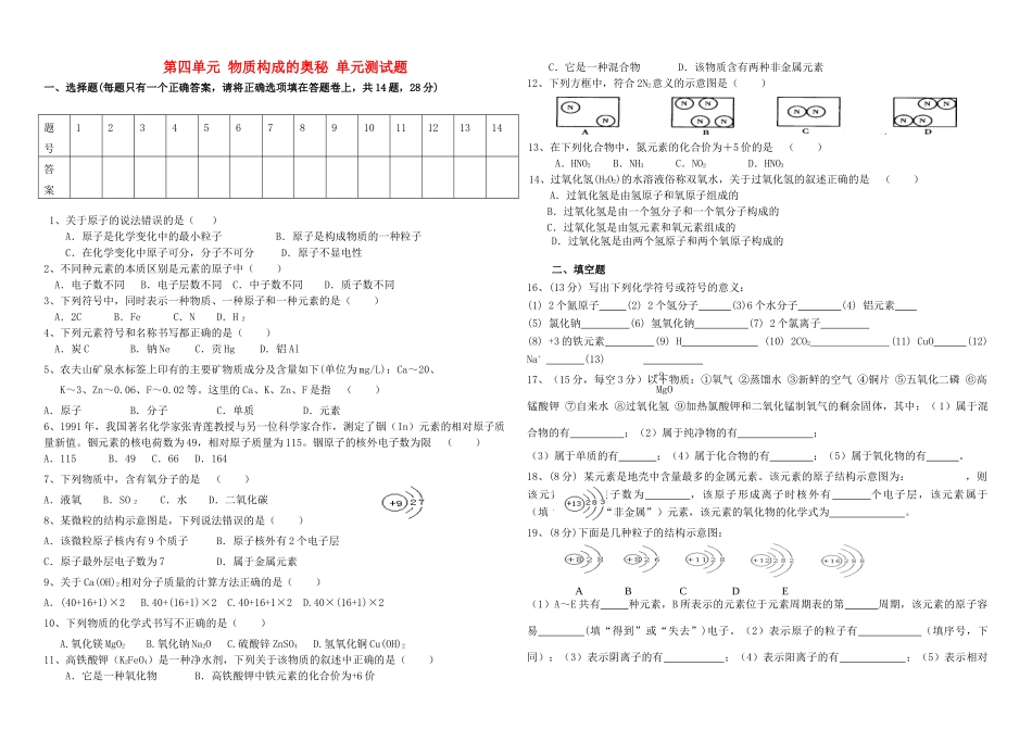 九年级化学上册 第四单元物质构成的奥秘单元测试卷 人教新课标版试卷_第1页