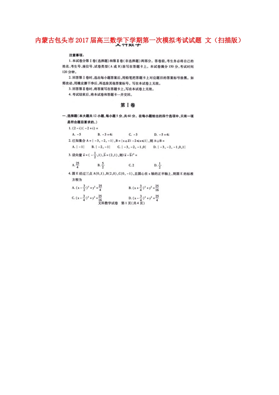 内蒙古包头市高三数学下学期第一次模拟考试试题 文(扫描版) 试题_第1页