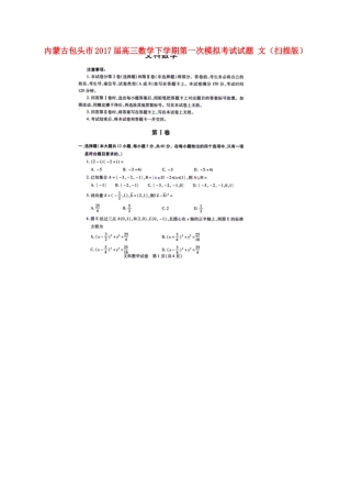 内蒙古包头市高三数学下学期第一次模拟考试试题 文(扫描版) 试题