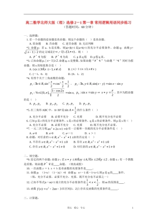 高二数学 第一章常用逻辑用语同步练习 理 北师大版选修2－1