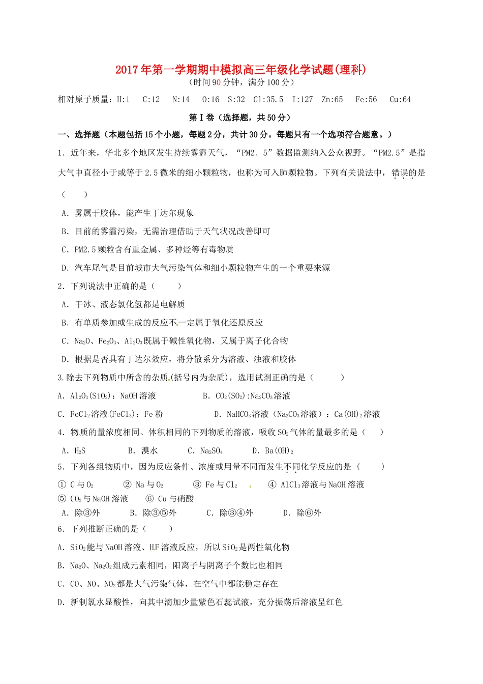 山东省滨州市邹平县高三化学上学期第一次期中模拟考试试题（一区，理科班）-人教版高三全册化学试题_第1页