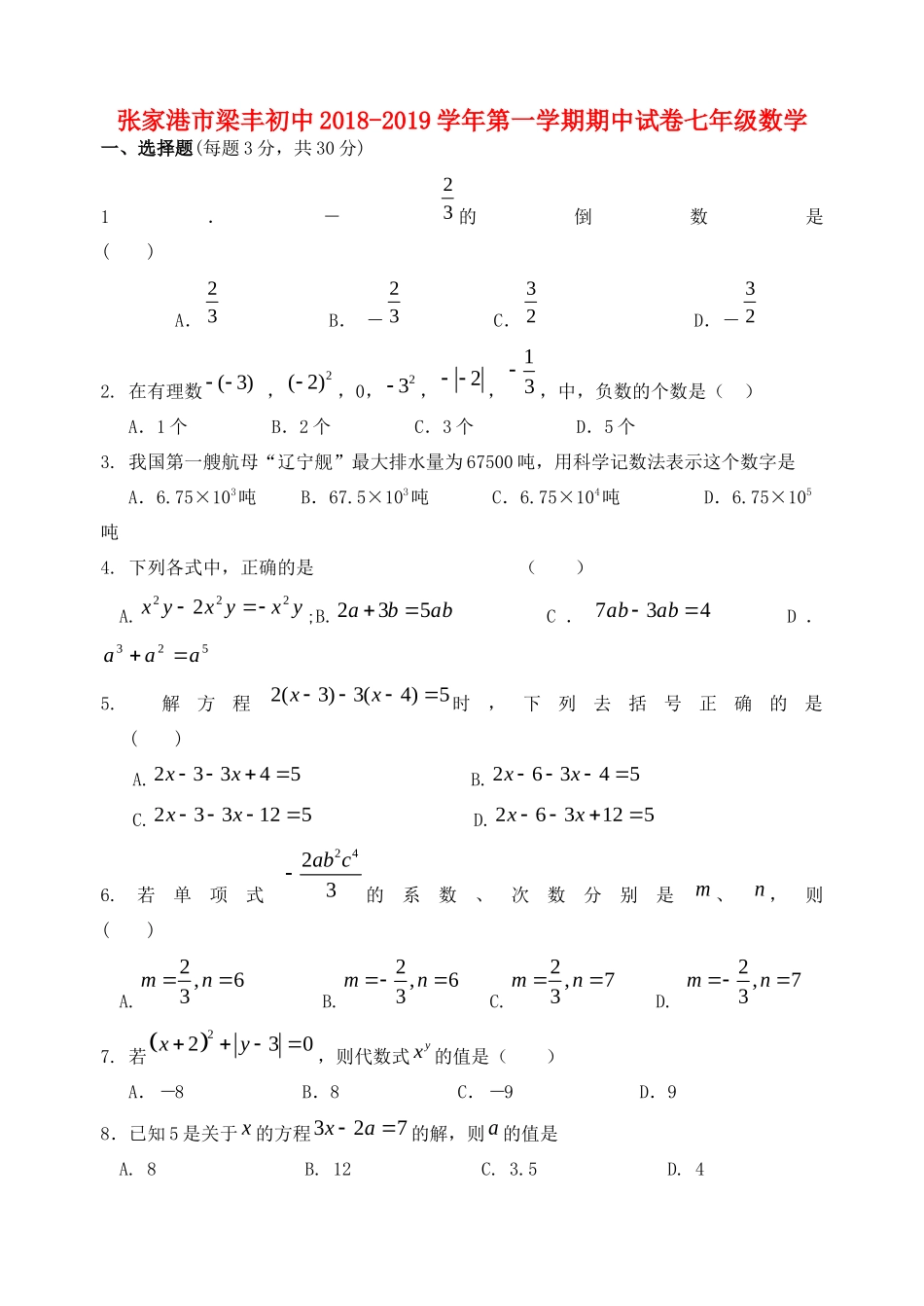 初中七年级数学上学期期中试卷 试题_第1页