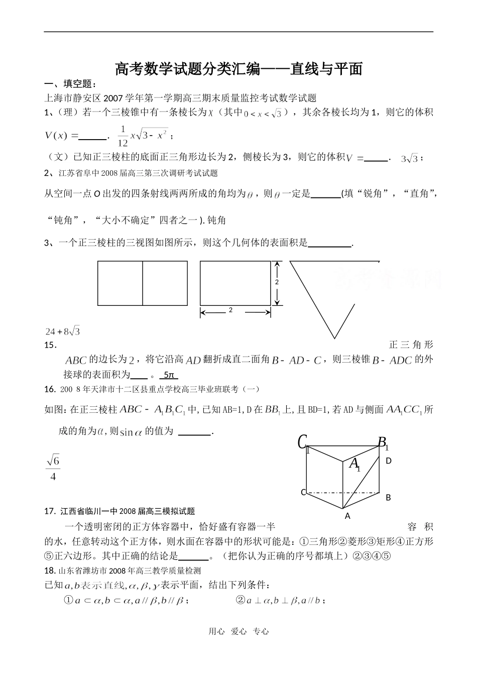 高考数学试题分类汇编——直线与平面_第1页