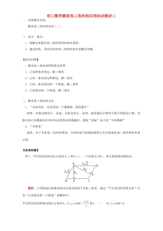 初三数学解直角三角形的应用知识精讲二 浙江版 试题