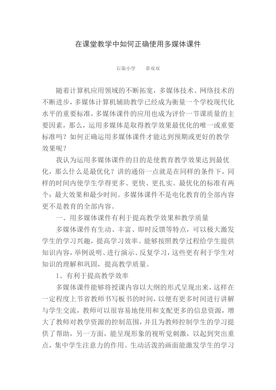 在课堂教学中如何正确使用多媒体课件_第1页
