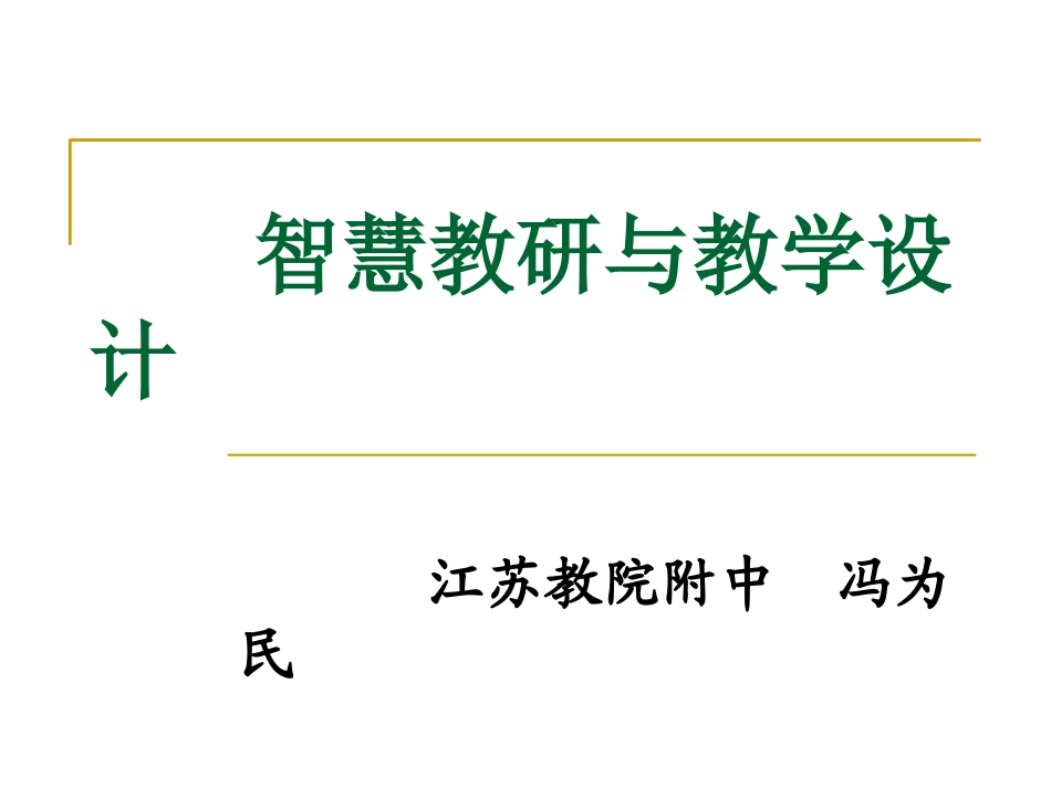 智慧教研与教学设计（冯为民）_第1页