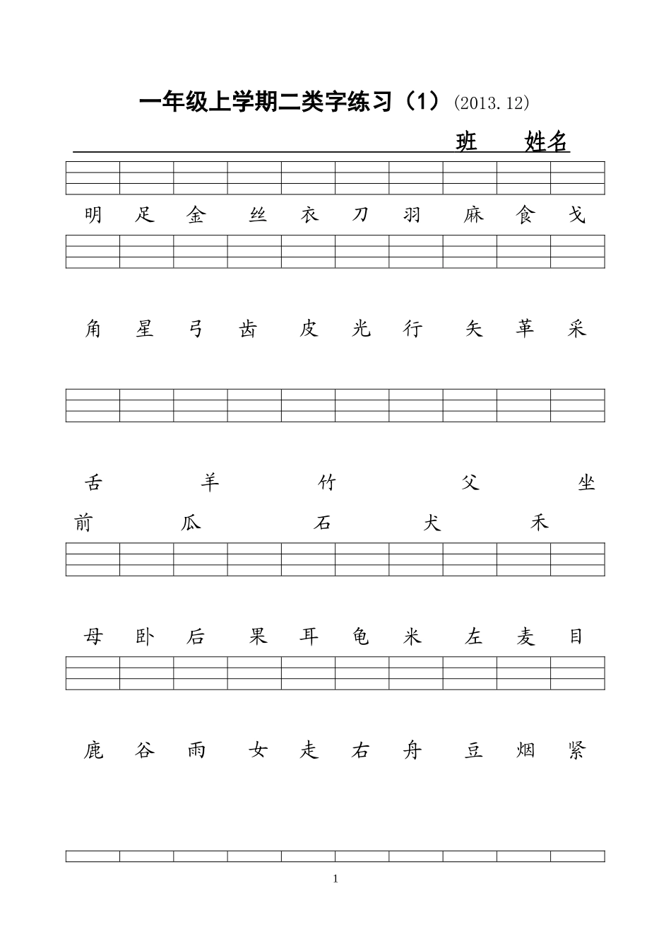 第一学期二类字练习_第1页