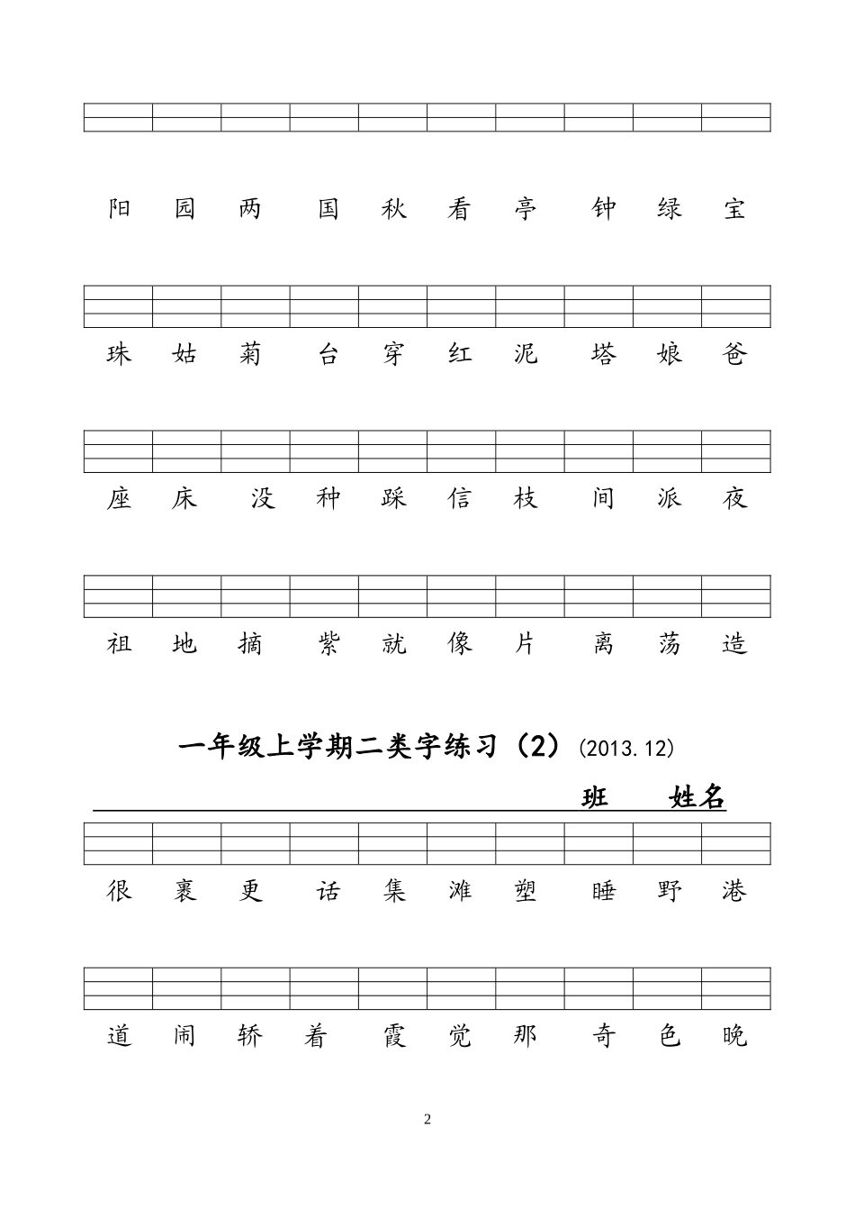 第一学期二类字练习_第2页