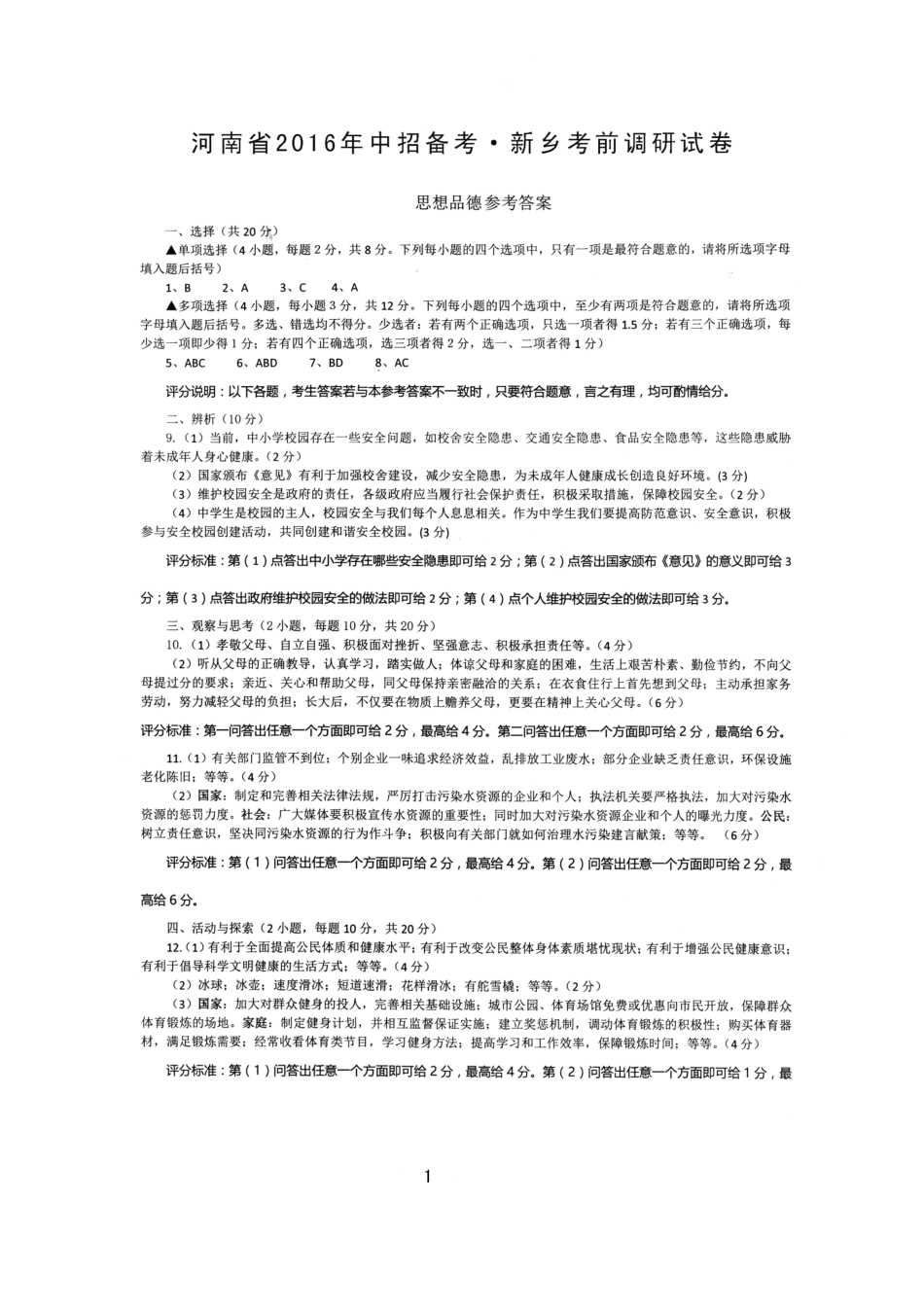 九年级思品考前调研试卷答案(pdf) 0602318_第1页