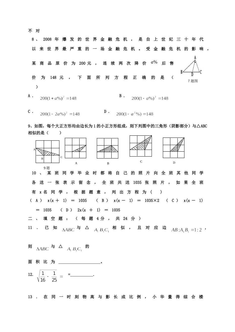 九年级数学上半期试卷华东师大版试卷_第2页