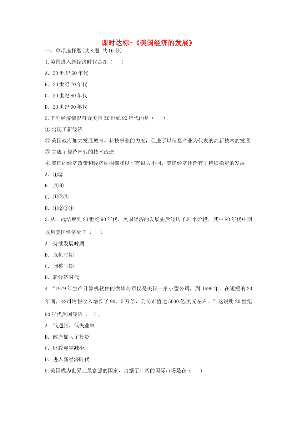 九年级历史下册 第四单元 战后主要资本主义国家的发展变化 第8课(美国经济的发展)课时达标 新人教版试卷_第1页