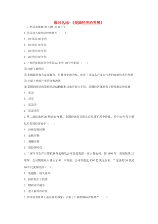 九年级历史下册 第四单元 战后主要资本主义国家的发展变化 第8课(美国经济的发展)课时达标 新人教版试卷