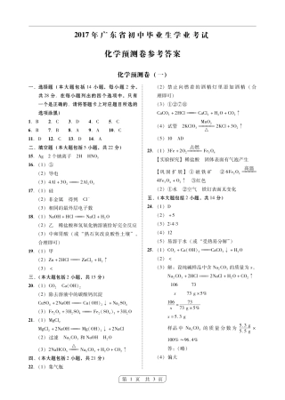 九年级化学学业考试模拟试卷答案(一)(pdf) 061712