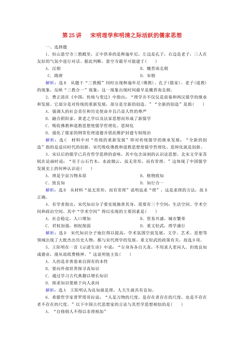 （新课标）高考历史总复习 第25讲 宋明理学和明清之际活跃的儒家思想练习-人教版高三全册历史试题_第1页